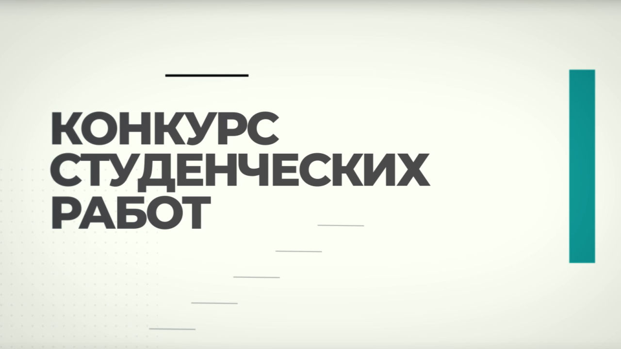 МЕЖВУЗОВСКИЙ КОНКУРС НАУЧНЫХ РАБОТ СТУДЕНТОВ «ФИНАНСОВО ЭКОНОМИЧЕСКИЕ АСПЕКТЫ ИННОВАЦИОННОГО РАЗВИТИЯ НАУКИ, БИЗНЕСА, ОБРАЗОВАНИЯ»