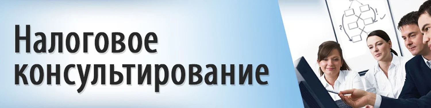 Налоговое консультирование