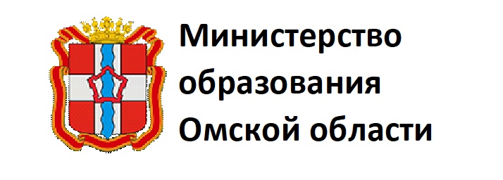 ​Министерство образования Омской области