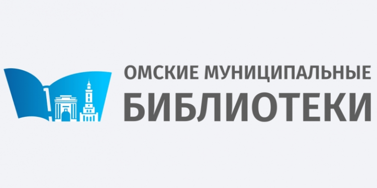 Омские муниципальные библиотеки