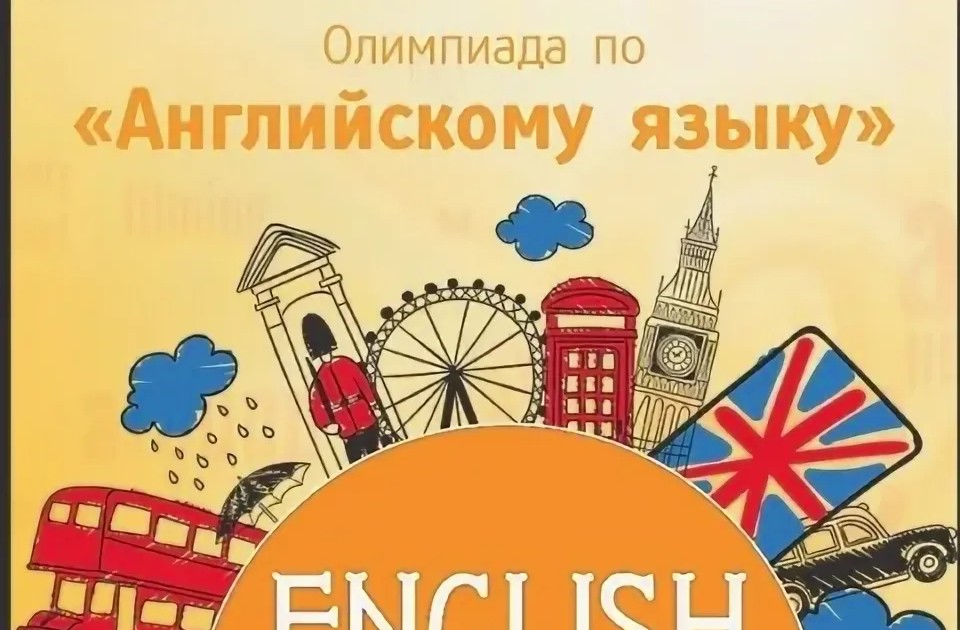 Об участии в олимпиаде по английскому языку.