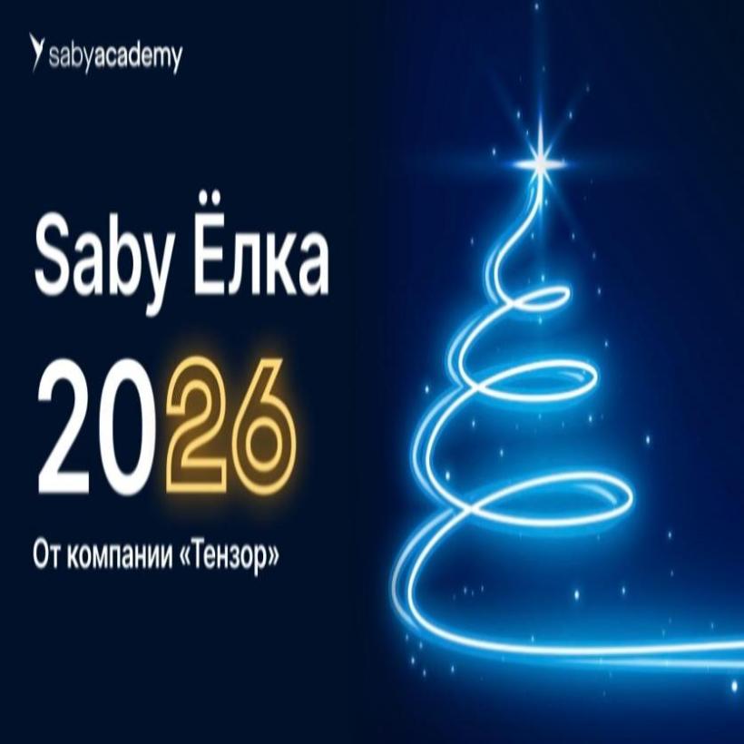 Saby Ёлка от Тензора стала ярким финалом учебного года!