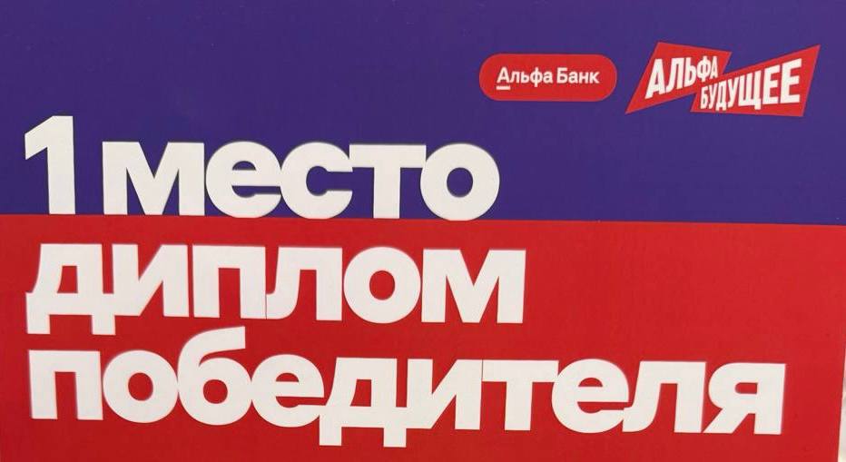 Победа студентов Омского филиала Финуниверситета на кейс-чемпионате «Альфа-Будущее»