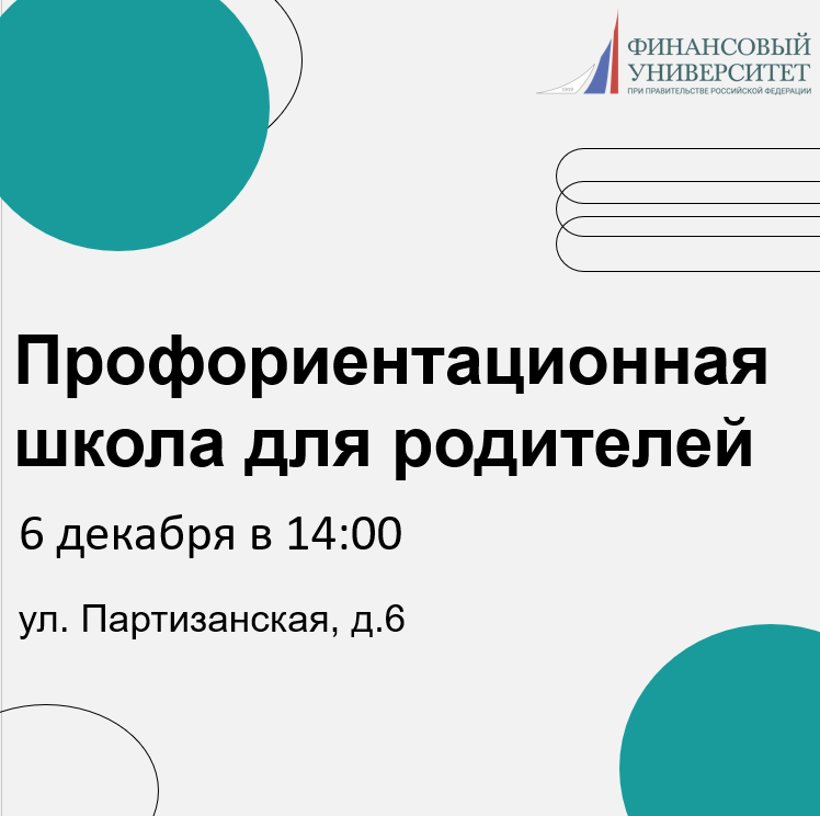 Финансовый университет приглашает родителей старшеклассников на профориентационную школу!