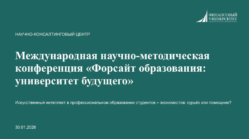 Международная научно-методическая конференция «Форсайт образования: университет будущего»