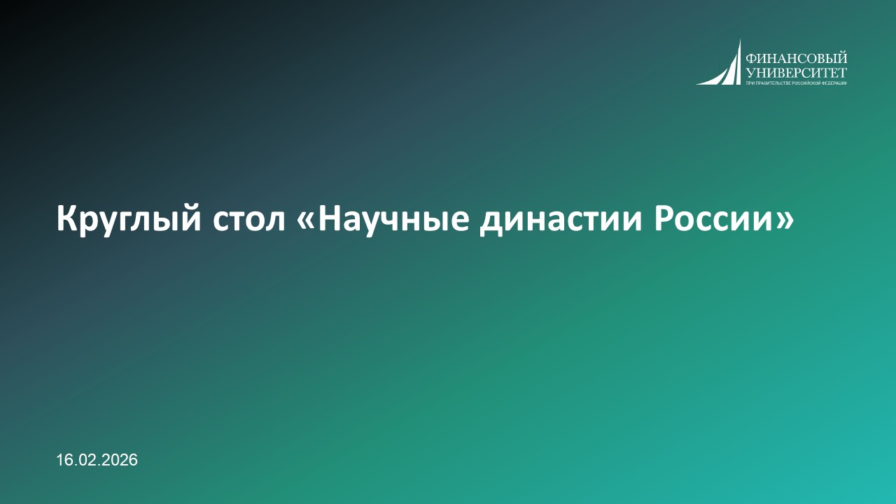 Круглый стол «Научные династии России» объединил студентов Омского филиала Финуниверситета
