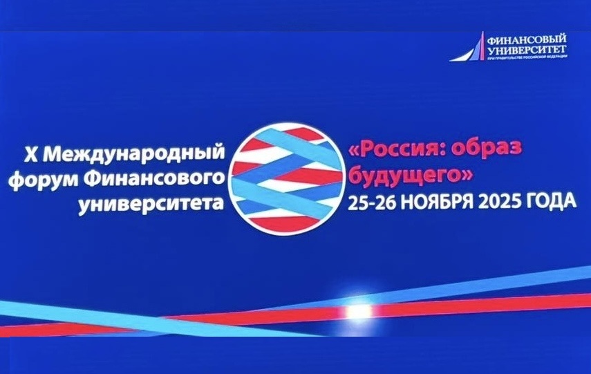 Омский филиал Финансового университета стал региональной площадкой в рамках X Международного форума Финансового университета «Россия: образ будущего»