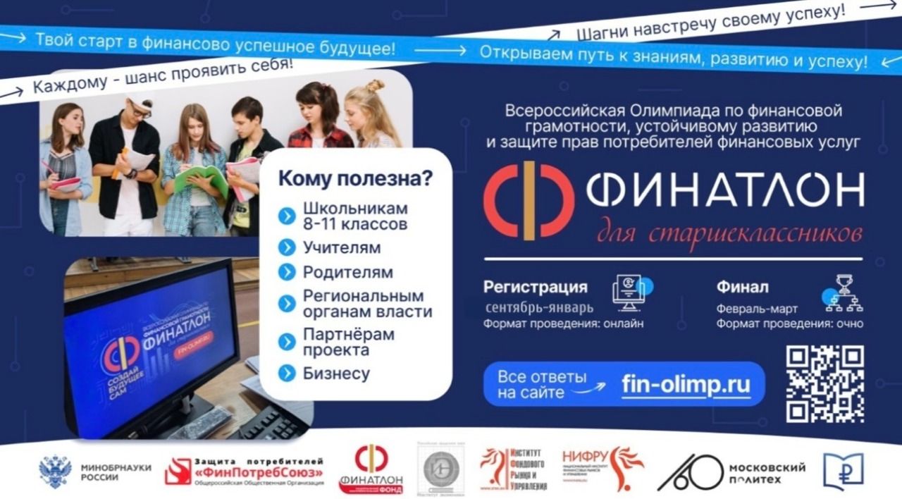 Финатлон 2026: Твой шанс взять финансовые вершины!