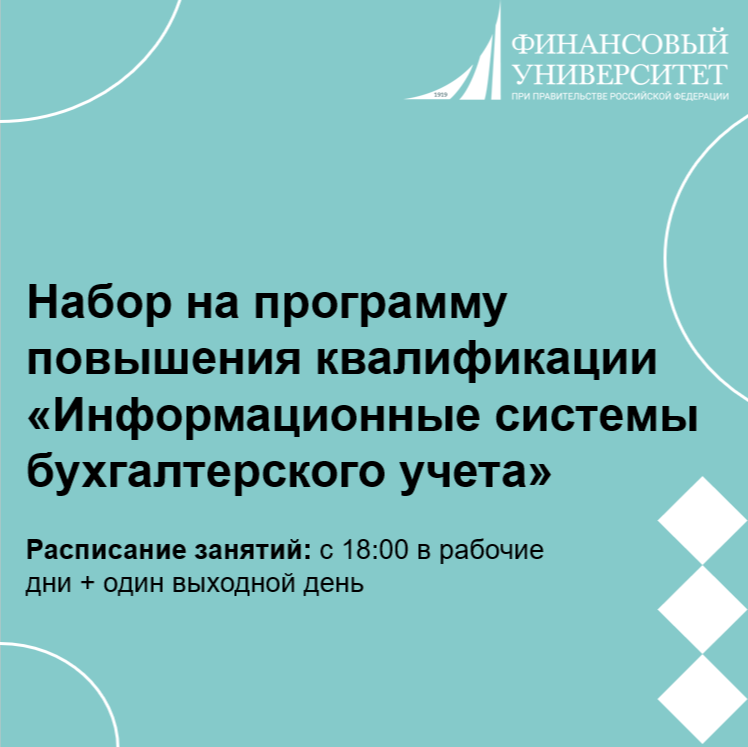 Приглашаем пройти повышение квалификации по программе «Информационные системы бухгалтерского учета»