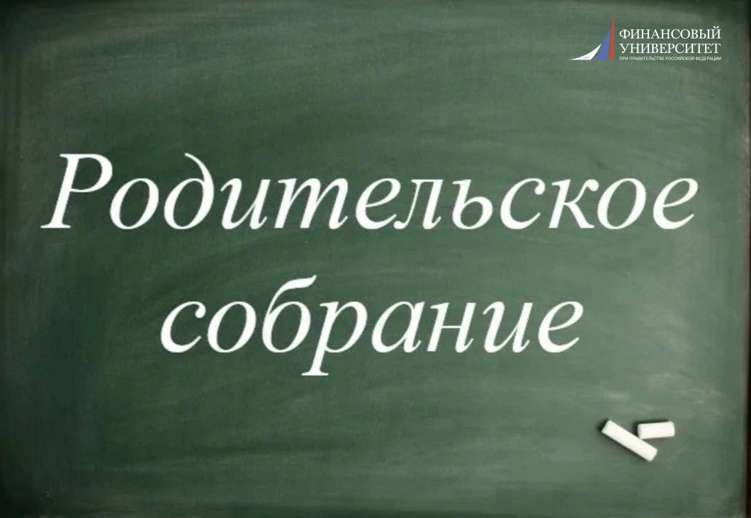 Родительское собрание для родителей студентов 1–4 курсов! 