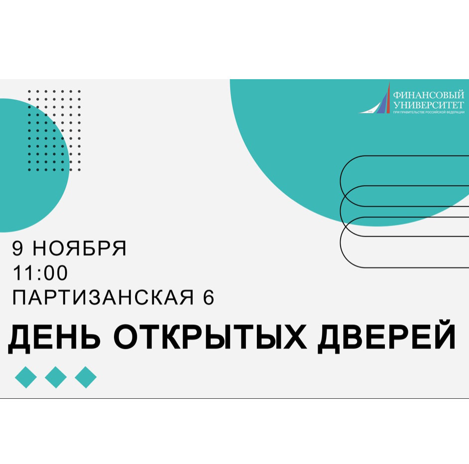 ДЕНЬ ОТКРЫТЫХ ДВЕРЕЙ В ФИНАНСОВОМ УНИВЕРСИТЕТЕ В Г. ОМСК