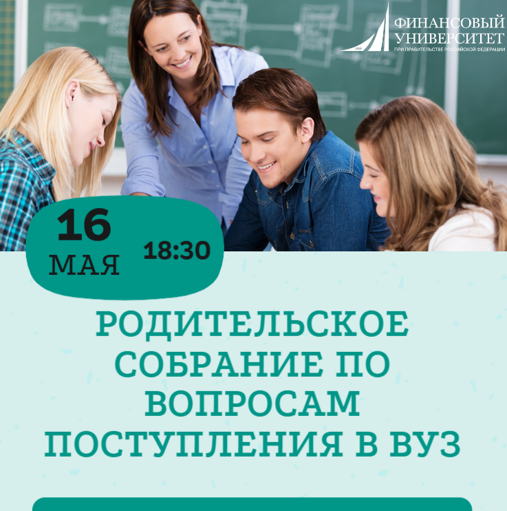 Приглашаем родителей будущих абитуриентов на собрание по вопросам поступления в вуз